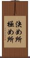 決め所 Scroll