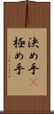 決め手(P) Scroll