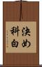 決め科白 Scroll