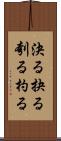 決る Scroll