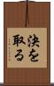 決を取る Scroll
