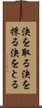 決を取る Scroll