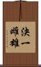 決一雌雄 Scroll
