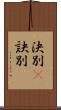 決別(P) Scroll