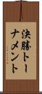 決勝トーナメント Scroll