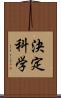 決定科学 Scroll