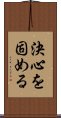 決心を固める Scroll