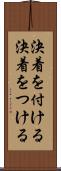 決着を付ける Scroll