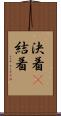 決着(P) Scroll