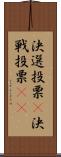 決選投票(P) Scroll