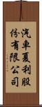 汽車夏利股份有限公司 Scroll