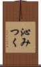 沁みつく Scroll