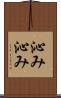 沁み沁み Scroll
