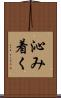 沁み着く Scroll