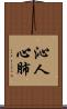 沁人心肺 Scroll