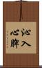 沁入心脾 Scroll