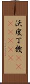 沃度丁幾(ateji)(rK) Scroll