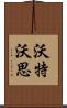 Waterworth Scroll