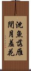 沈魚落雁閉月羞花 Scroll