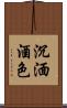 沉湎酒色 Scroll