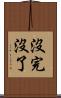沒完沒了 Scroll