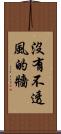 沒有不透風的牆 Scroll