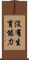 沒有生育能力 Scroll