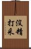 沒精打采 Scroll