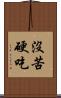 沒苦硬吃 Scroll