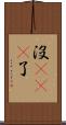 沒sei了 Scroll
