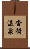 沓掛温泉 Scroll