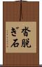 沓脱ぎ石 Scroll