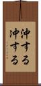沖する Scroll