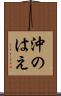 沖のはえ Scroll