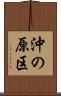 沖の原区 Scroll