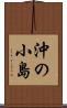 沖の小島 Scroll