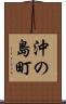 沖の島町 Scroll