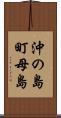 沖の島町母島 Scroll