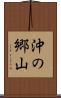 沖の郷山 Scroll