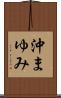 沖まゆみ Scroll