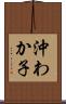 沖わか子 Scroll
