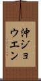 沖ジョウエン Scroll