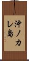 沖ノカレ島 Scroll