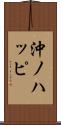 沖ノハッピ Scroll