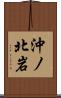 沖ノ北岩 Scroll