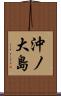 沖ノ大島 Scroll