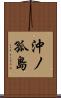 沖ノ孤島 Scroll