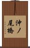 沖ノ尾橋 Scroll