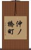 沖ノ橋町 Scroll