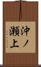 沖ノ瀬上 Scroll